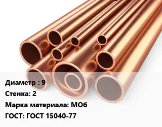 Труба медная 9 s=2 Марка: МОб ГОСТ: ГОСТ 15040-77